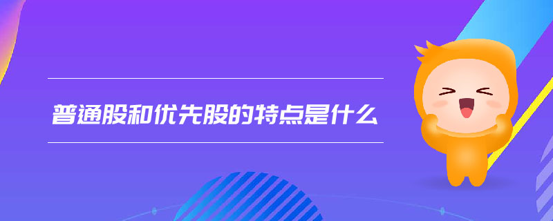 普通股和優(yōu)先股的特點是什么