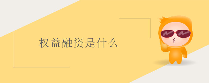 權(quán)益融資是什么