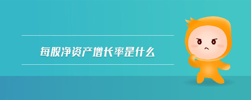 每股凈資產(chǎn)增長(zhǎng)率是什么