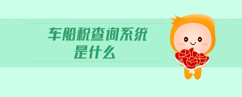 車船稅查詢系統(tǒng)是什么