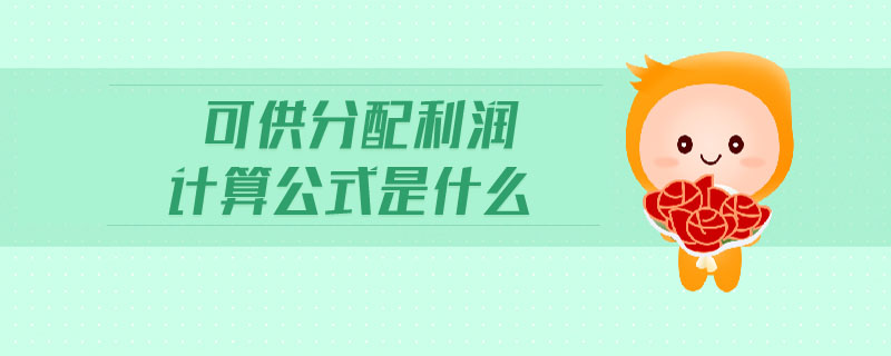 可供分配利潤(rùn)計(jì)算公式是什么
