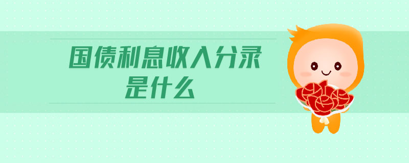 國債利息收入分錄