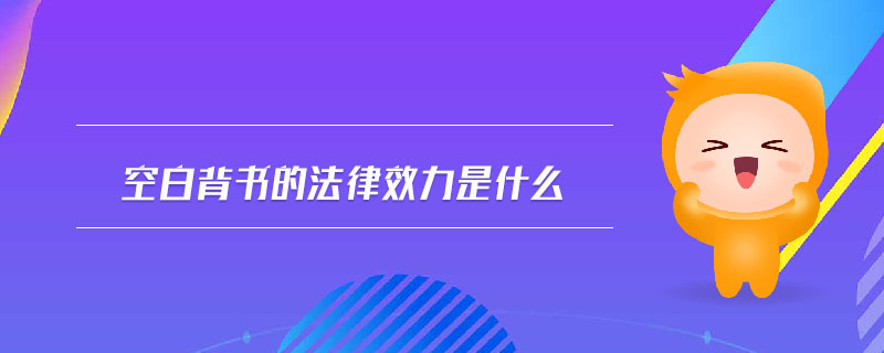 空白背書的法律效力是什么