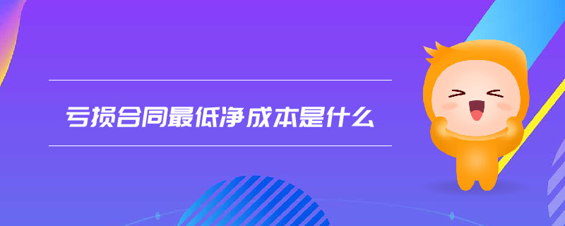 虧損合同最低凈成本是什么