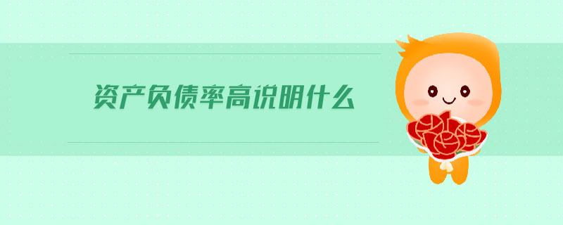 資產(chǎn)負(fù)債率高說明什么