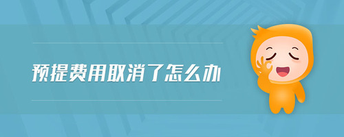 預提費用取消了怎么辦