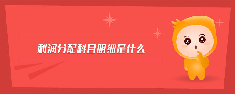 利潤分配科目明細(xì)是什么
