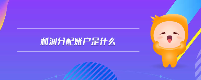 利潤分配賬戶是什么