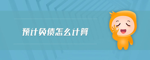 預(yù)計負債怎么計算