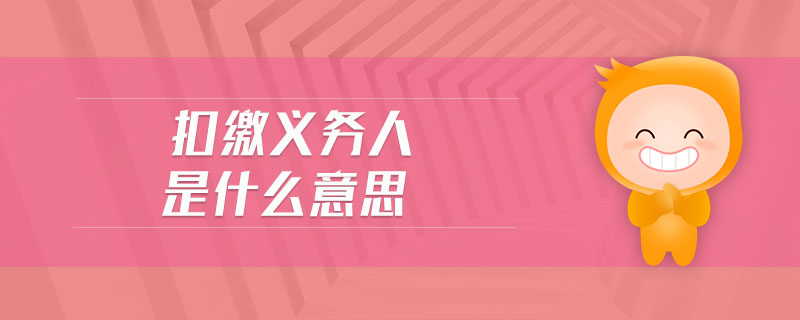 扣繳義務(wù)人是什么意思