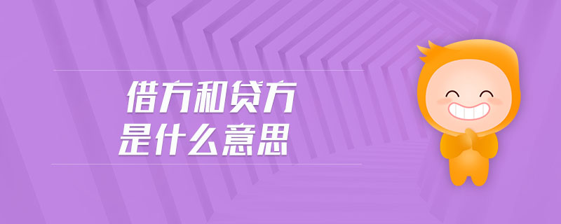 借方和貸方是什么意思