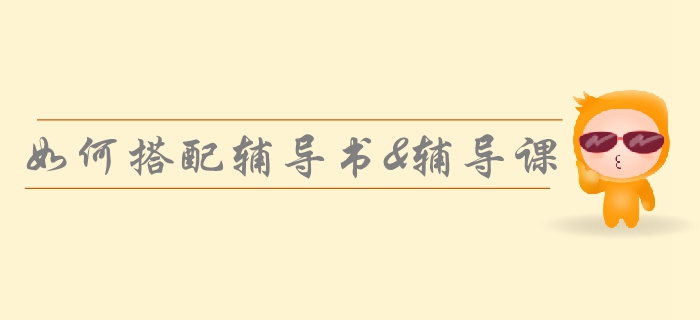 2019年中級會計備考強化階段，如何搭配輔導(dǎo)書與課程,？