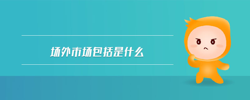 場外市場包括是什么