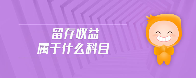 留存收益屬于什么科目