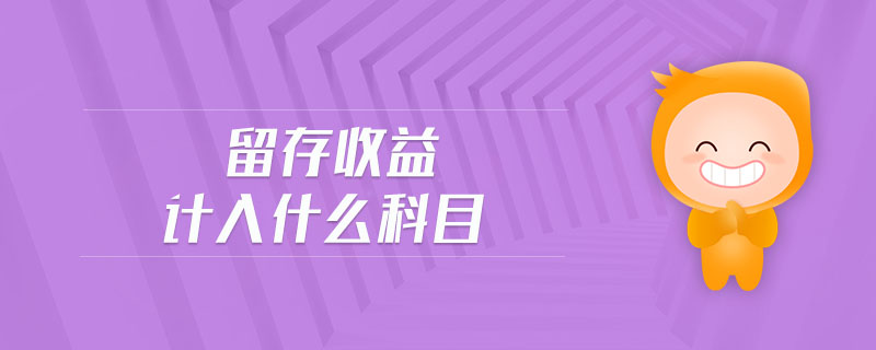 留存收益計(jì)入什么科目