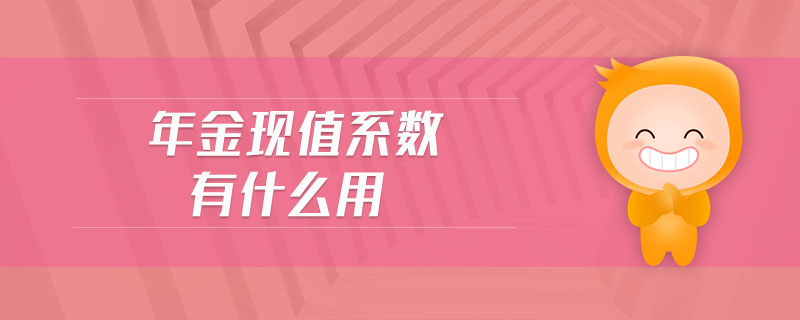 年金現(xiàn)值系數(shù)有什么用