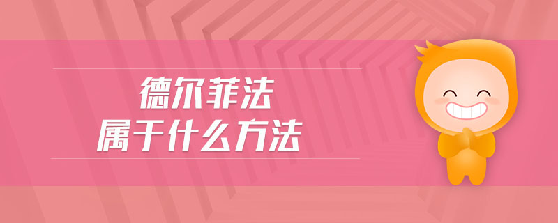 德爾菲法屬于什么方法