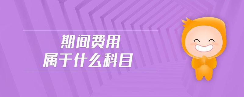 期間費用屬于什么科目