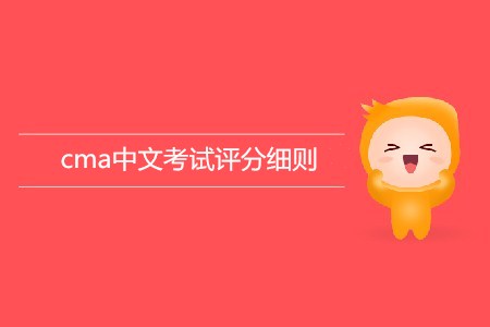 cma中文考試評分細(xì)則介紹