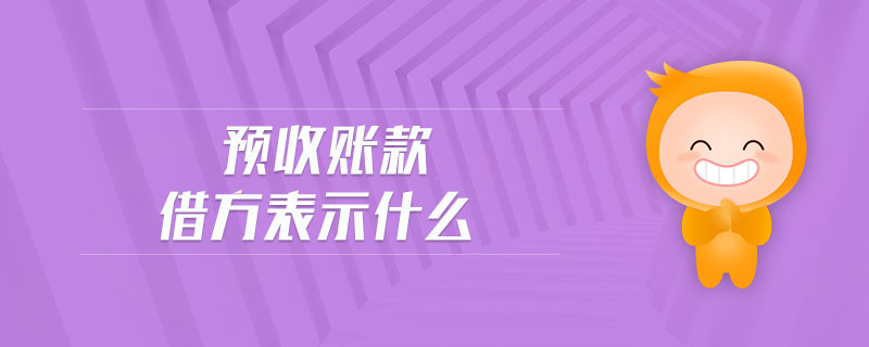 預(yù)收賬款借方表示什么