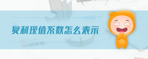 復(fù)利現(xiàn)值系數(shù)怎么表示