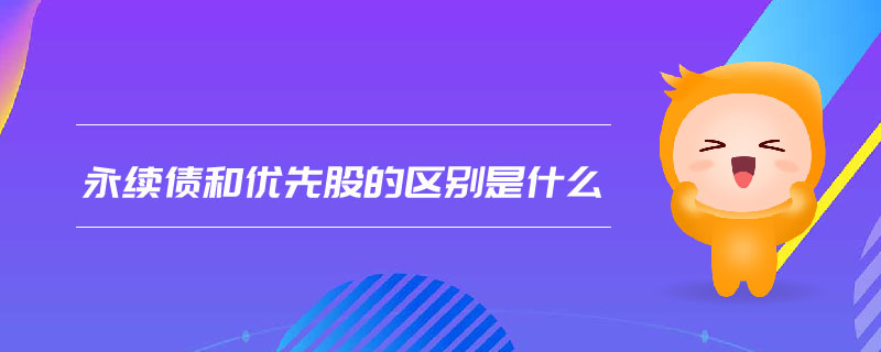 永續(xù)債和優(yōu)先股的區(qū)別是什么