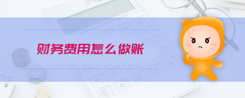 財(cái)務(wù)費(fèi)用怎么做賬