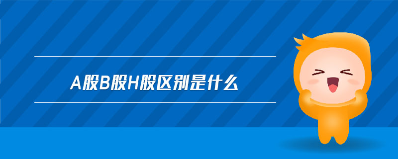 a股b股h股區(qū)別是什么