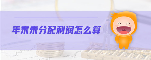 年末未分配利潤怎么算