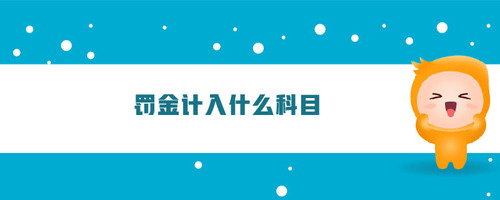 罰金計(jì)入什么科目