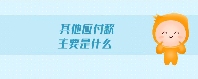 其他應(yīng)付款主要是什么