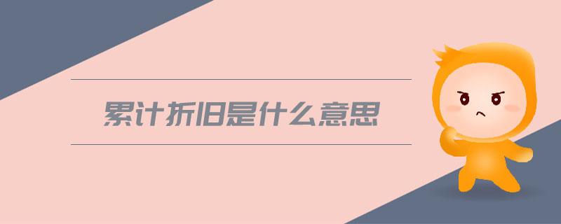 累計(jì)折舊是什么意思