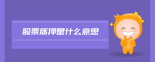 股票質(zhì)押是什么意思