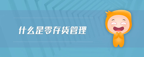 什么是零存貨管理