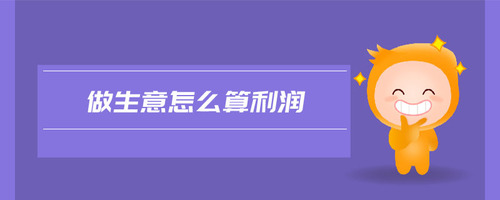 做生意怎么算利潤