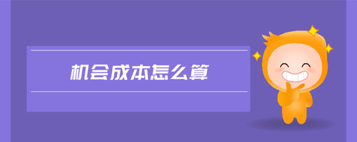 機(jī)會(huì)成本怎么算
