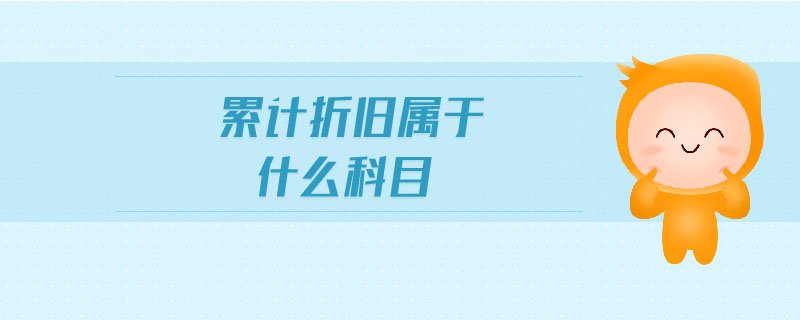 累計折舊屬于什么科目