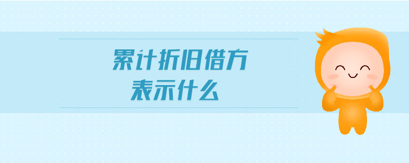 累計(jì)折舊借方表示什么