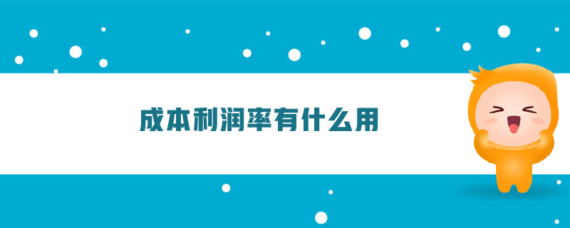 成本利潤(rùn)率有什么用