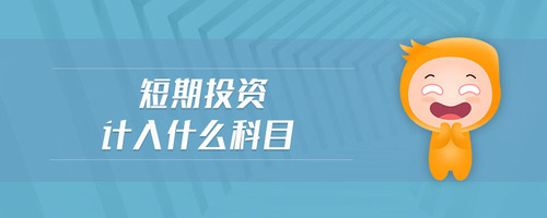 短期投資計入什么科目