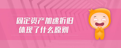 固定資產(chǎn)加速折舊體現(xiàn)了什么原則