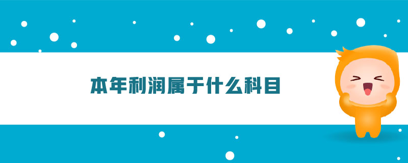本年利潤(rùn)屬于什么科目