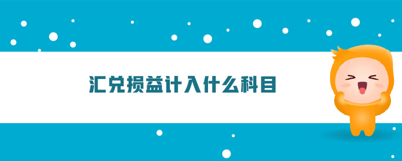 匯兌損益計(jì)入什么科目