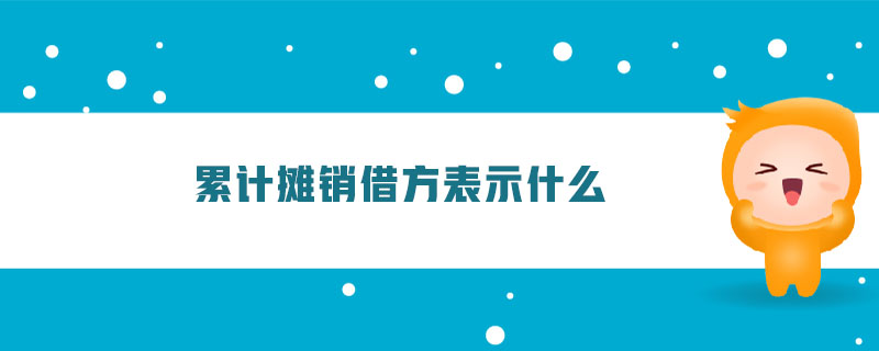 累計(jì)攤銷借方表示什么