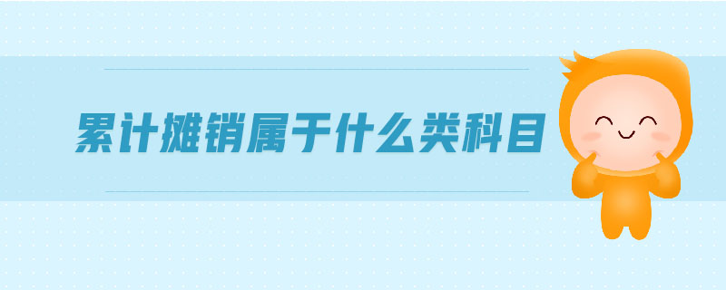 累計攤銷屬于什么類科目