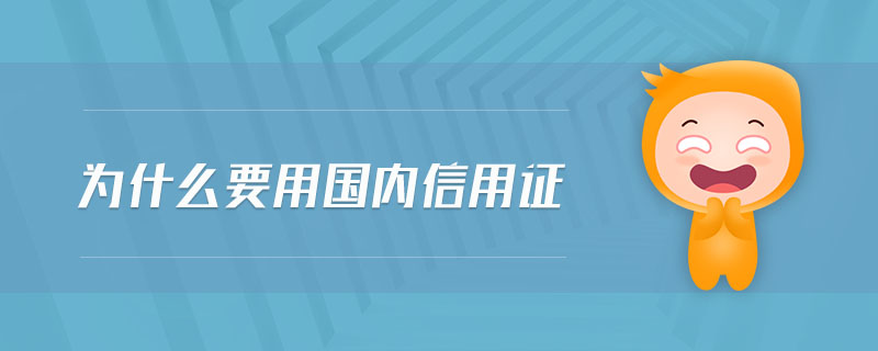 為什么要用國內(nèi)信用證