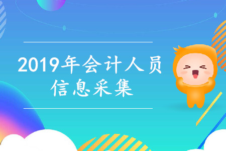 2019年中級會計職稱信息采集時間和方式匯總