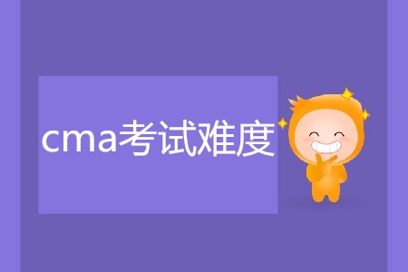 cma考試難度如何,？