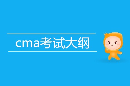 cma考試大綱的內容是什么？