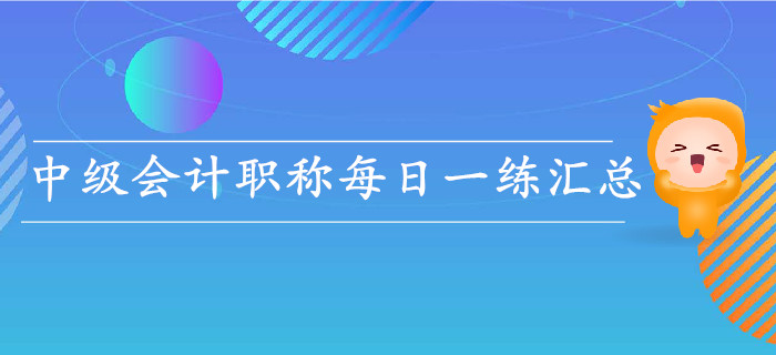 2019年中級(jí)會(huì)計(jì)職稱5月份每日一練匯總